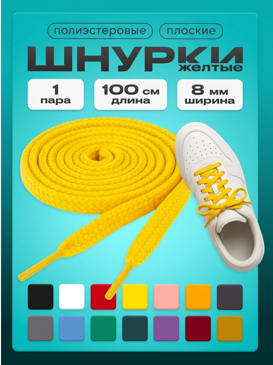 Шнурки для кроссовок, обуви и спортивной одежды, 100 см - 