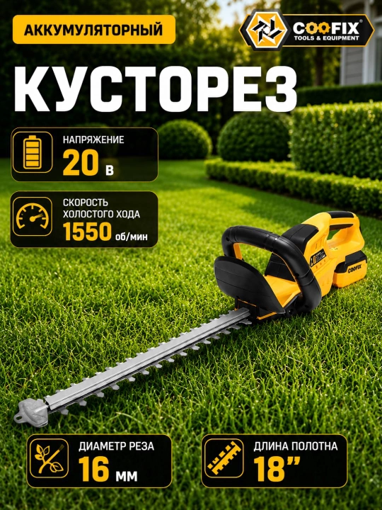 COOFIX. Аккумуляторный кусторез, кусторез, 20B - 
