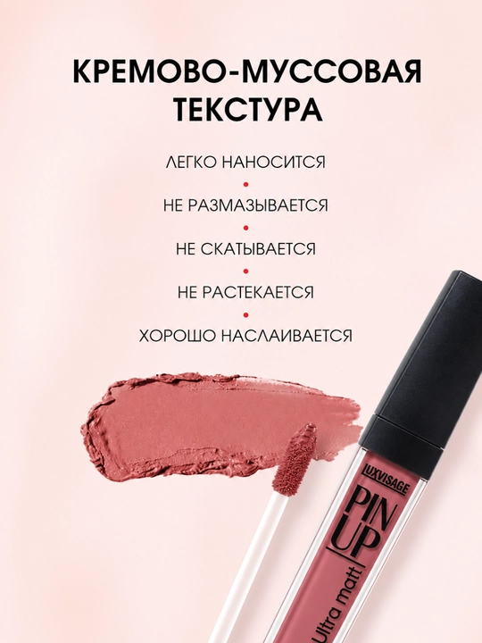 Блеск для губ Luxvisage Pin Up Ultra Matt, тон 25, 5 г