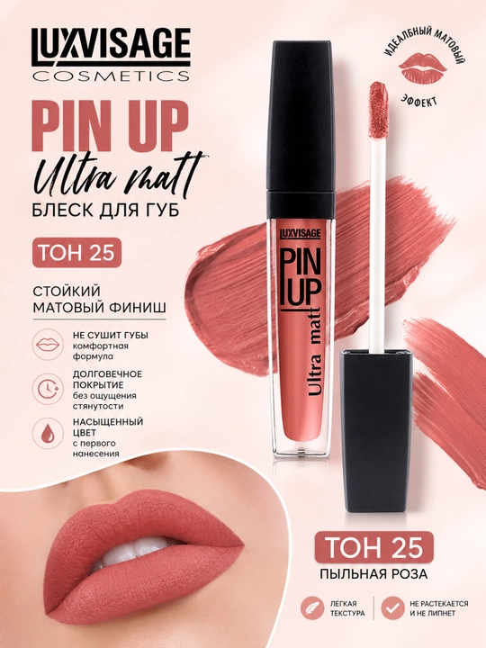 Блеск для губ Luxvisage Pin Up Ultra Matt, тон 25, 5 г - 