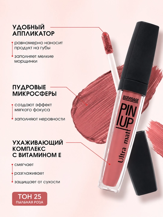 Блеск для губ Luxvisage Pin Up Ultra Matt, тон 25, 5 г