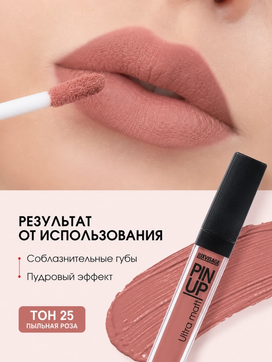 Блеск для губ Luxvisage Pin Up Ultra Matt, тон 25, 5 г