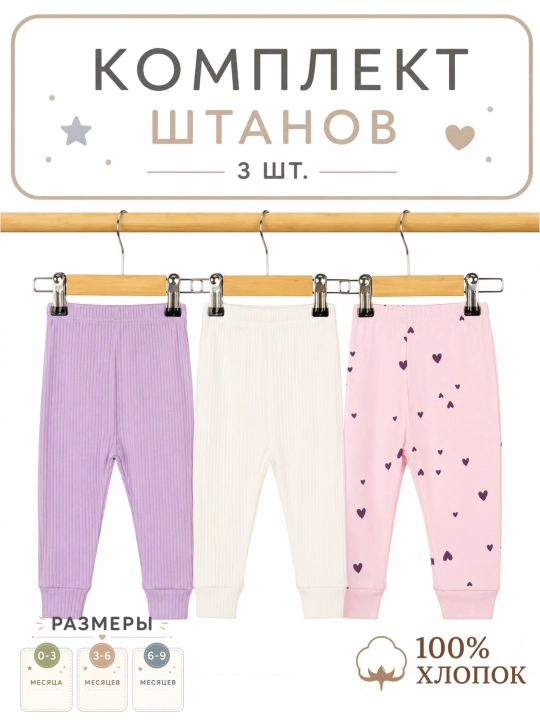 Штанишки для новорожденных, 3 шт - 