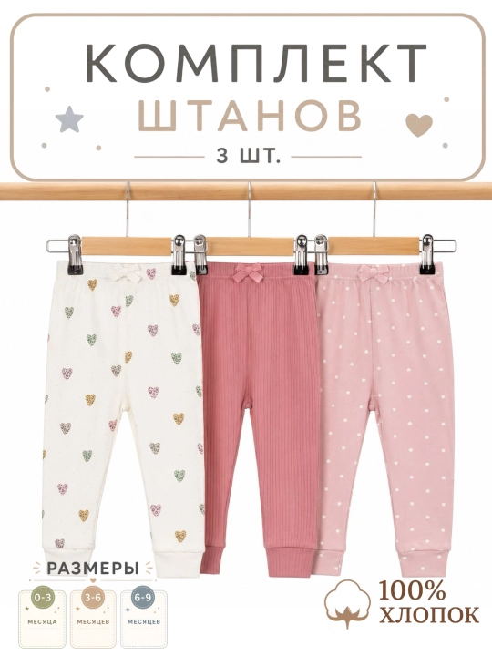Штанишки для новорожденных, 3 шт - 