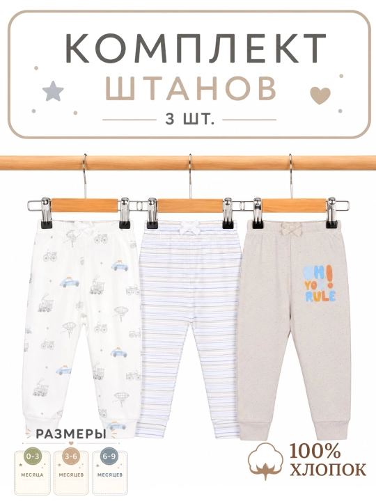 Штанишки для новорожденных, 3 шт - 