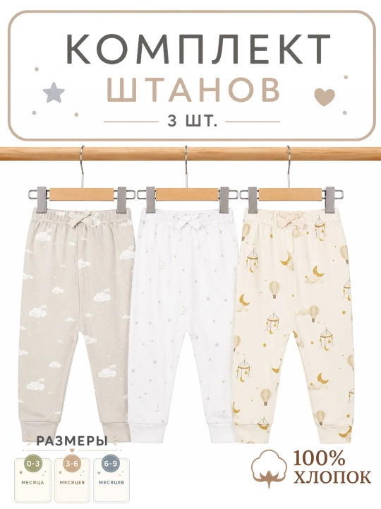 Штанишки для новорожденных, 3 шт - 