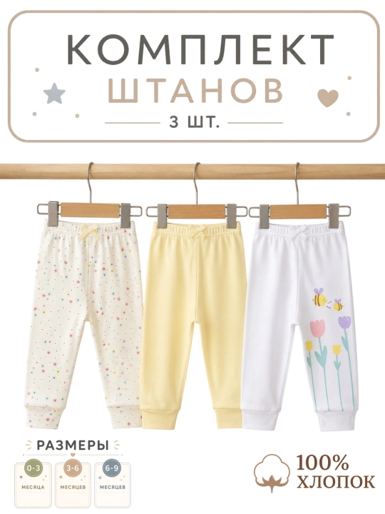 Штанишки для новорожденных, 3 шт - 