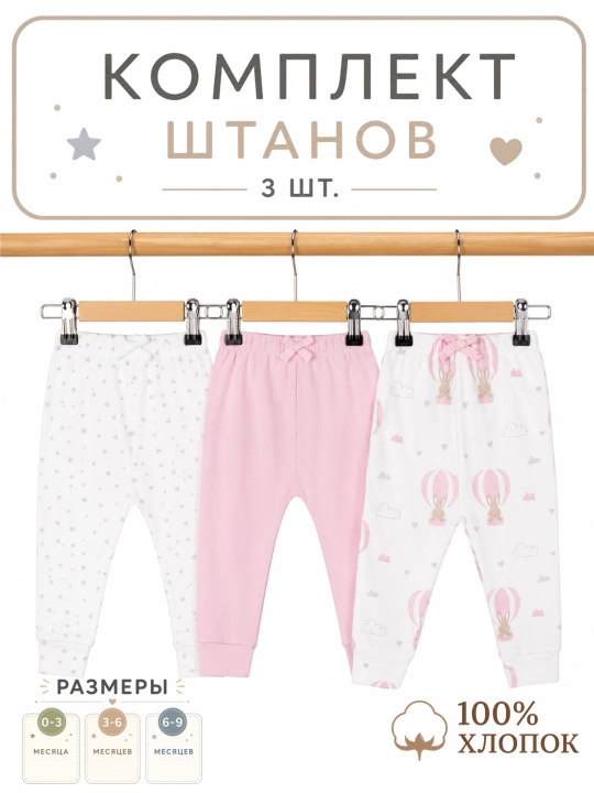 Штанишки для новорожденных, 3 шт - 