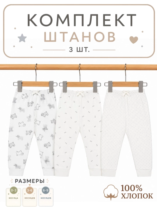 Штанишки для новорожденных, 3 шт - 