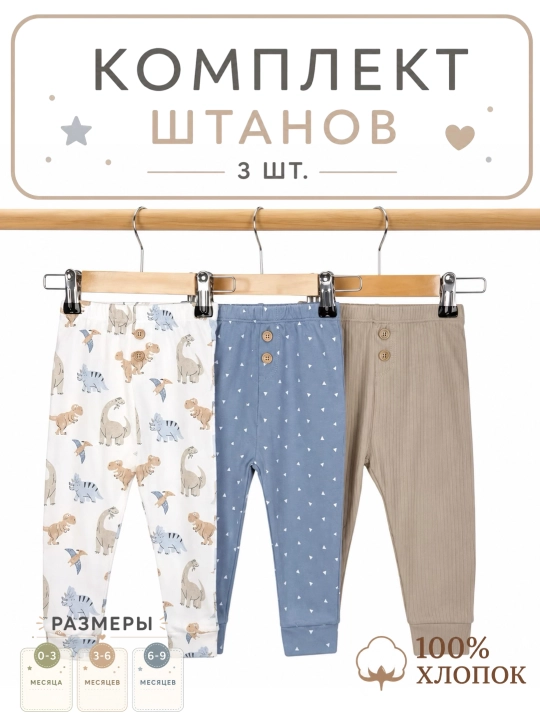 Штанишки для новорожденных, 3 шт - 