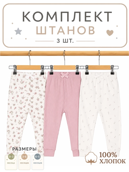 Штанишки для новорожденных, 3 шт - 