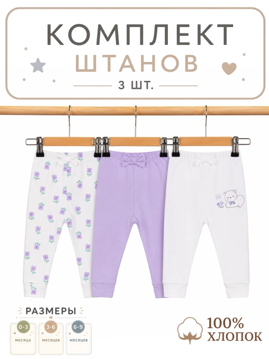 Штанишки для новорожденных, 3 шт - 