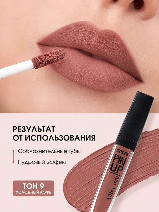 Блеск для губ Pin up ultra matt, тон 9 холодный кофе, 5 гр