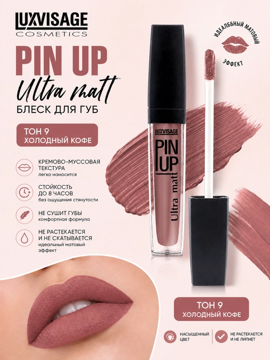 Блеск для губ Pin up ultra matt, тон 9 холодный кофе, 5 гр - 