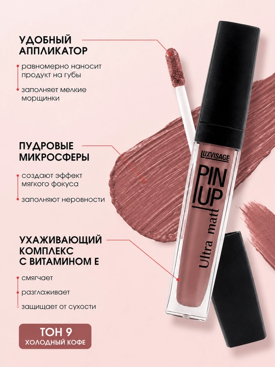 Блеск для губ Pin up ultra matt, тон 9 холодный кофе, 5 гр