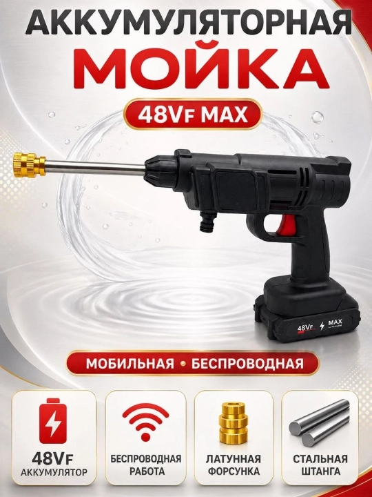 Аккумуляторная мойка высокого давления 48V MAX, идеальное решение для мойки - 