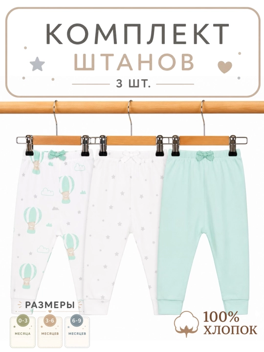 Штанишки для новорожденных, 3 шт - 