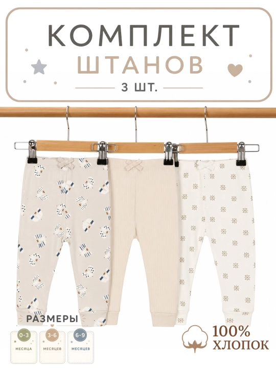 Штанишки для новорожденных, 3 шт - 