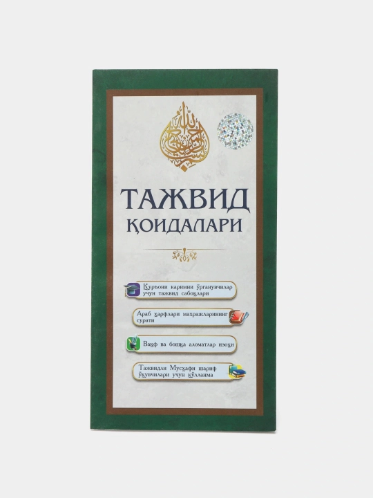 Тажвид коидалари - 
