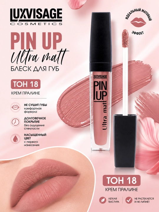 Блеск для губ PIN UP ULTRA MATT,матовый,LUXVISAGE - 