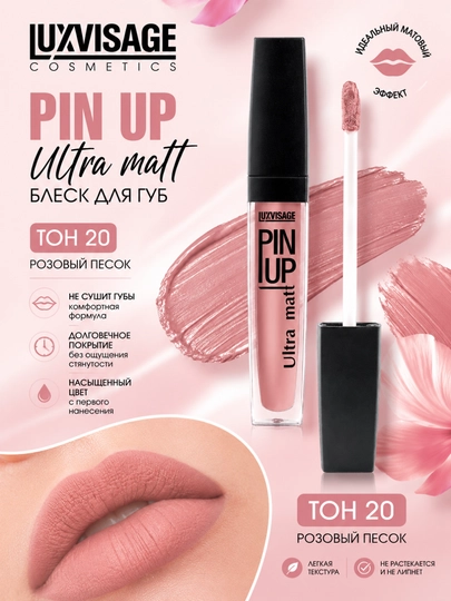 Блеск для губ PIN UP ULTRA MATT,матовый,LUXVISAGE - 