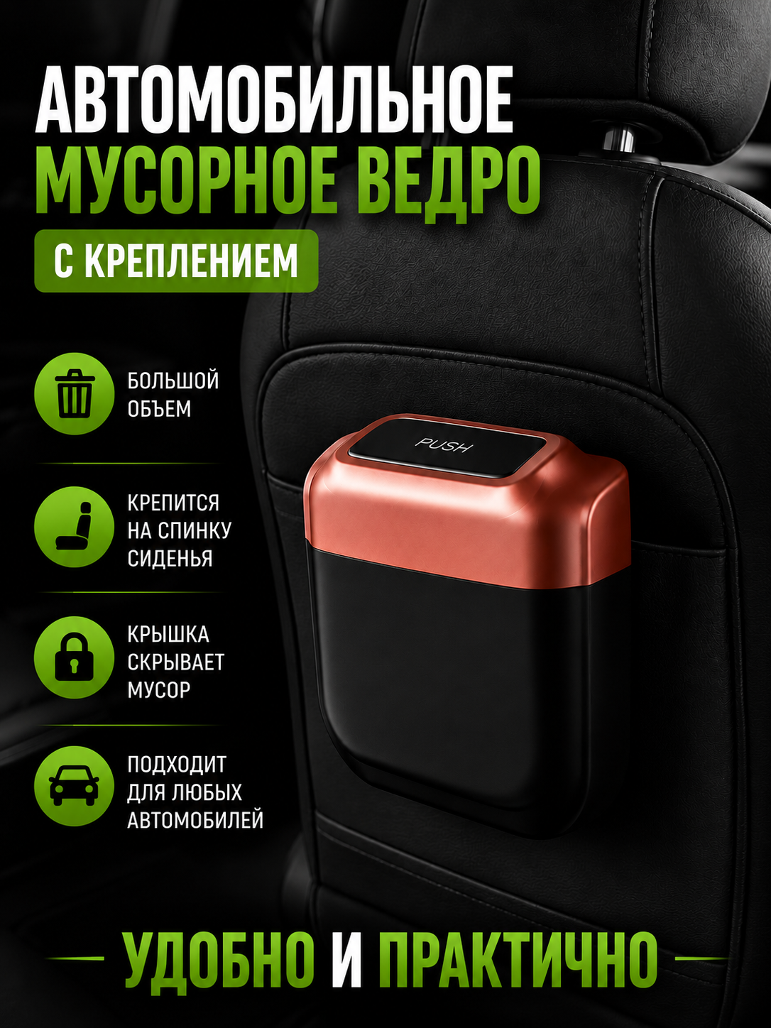 Автомобильный контейнер для мусора с креплением, мусорное ведро в машину с крышкой - 