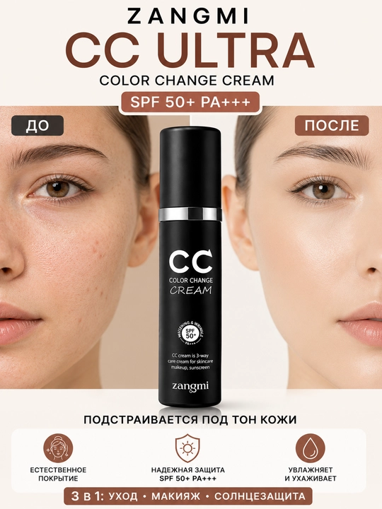 CC крем ZANGMI SPF 50 — для лица, защита от солнца и тональный уход в одном средстве