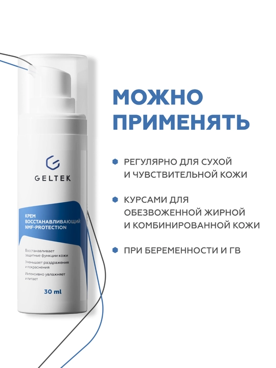 Geltek NMF himoya tiklovchi kremi