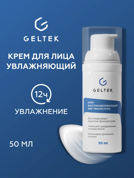 Geltek NMF himoya tiklovchi kremi - 