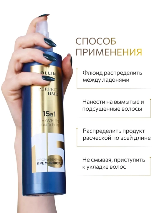 OLLIN PERFECT HAIR, 15 в 1 — несмываемый крем-спрей для волос