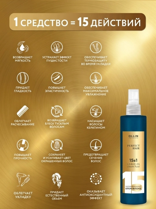 OLLIN PERFECT HAIR, 15 в 1 — несмываемый крем-спрей для волос