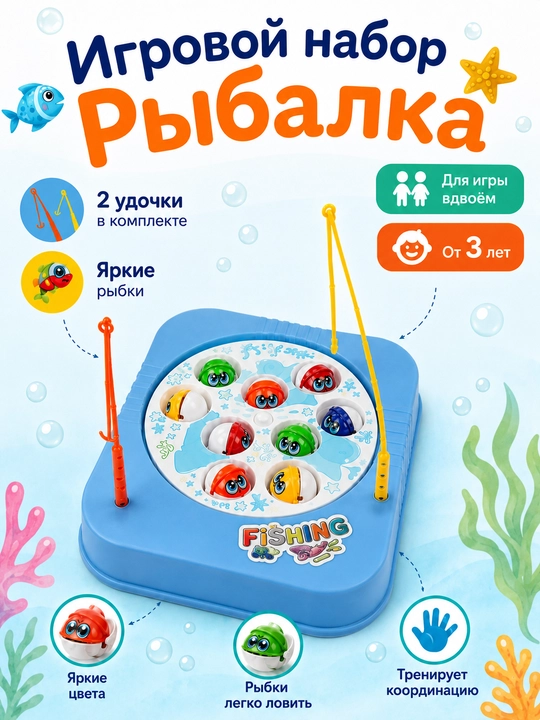 Детская рыбалка с 2 удочками, игрушка для ловли рыбок, антистресс, развивающая игра АБС 3+