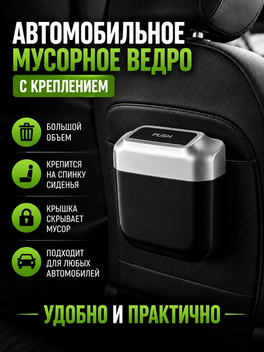 Автомобильный контейнер для мусора с креплением, мусорное ведро в машину с крышкой - 