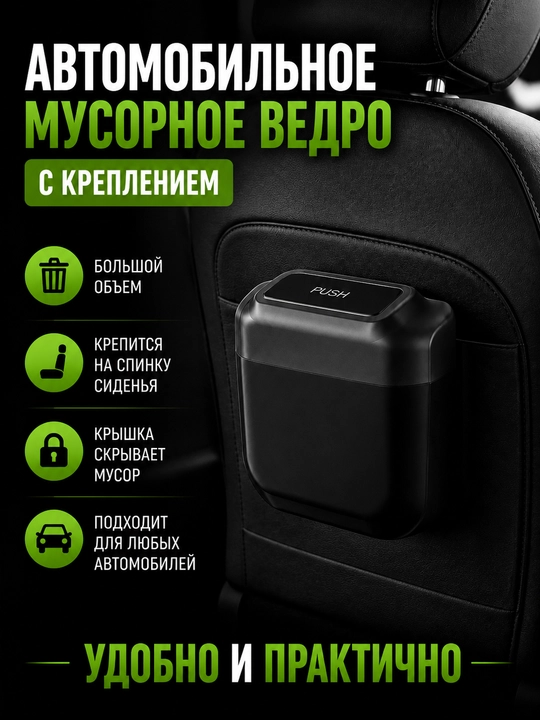 Автомобильный контейнер для мусора с креплением, мусорное ведро в машину с крышкой - 