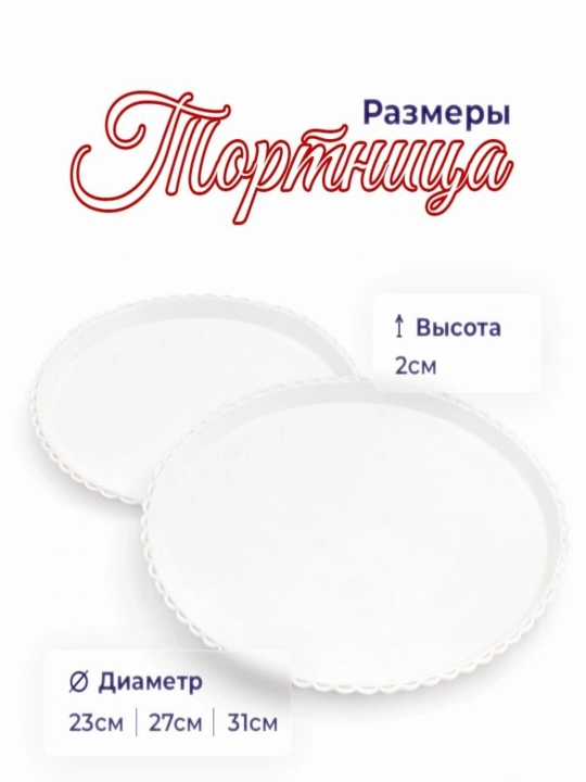 Подложка для торта, тортница, поднос для торта и десертов