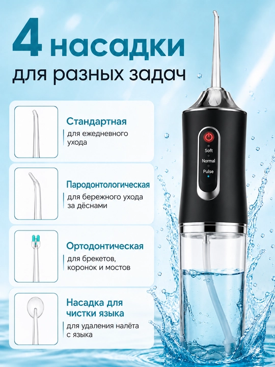 Irrigator tish va og‘iz bo‘shlig‘i uchun, simsiz, 230 ml, 3 rejim, 4 nasadka