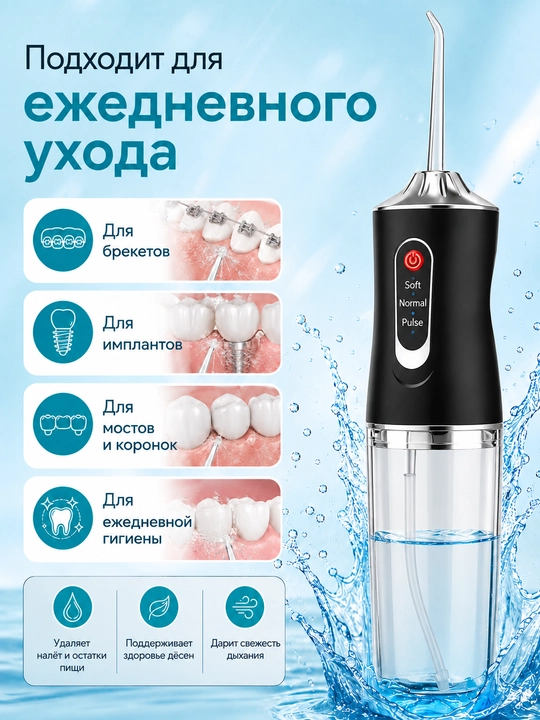 Irrigator tish va og‘iz bo‘shlig‘i uchun, simsiz, 230 ml, 3 rejim, 4 nasadka