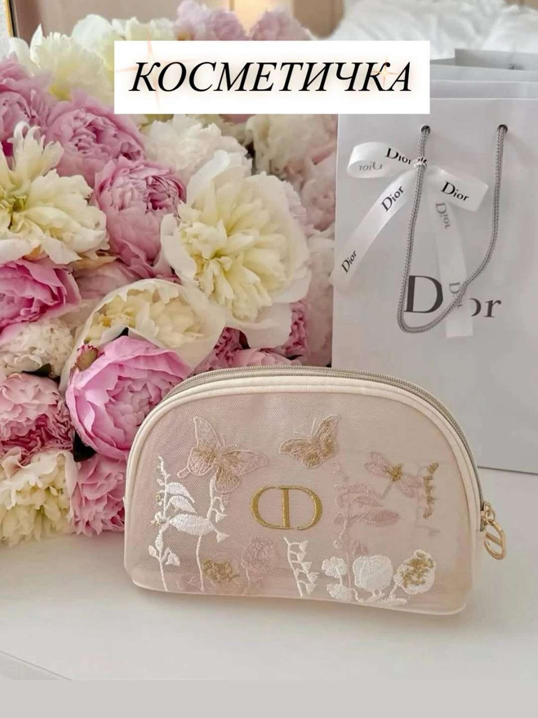 Косметичка Dior