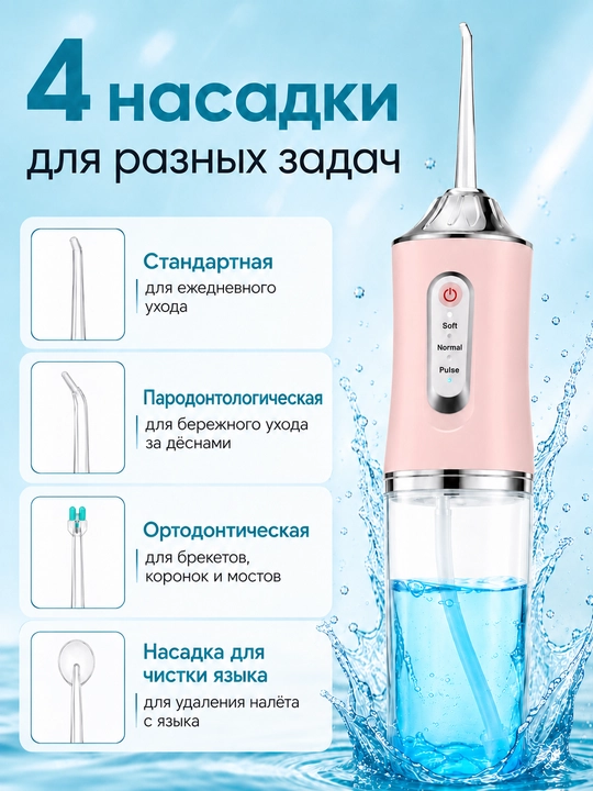 Ирригатор для полости рта и зубов, беспроводной, 230 мл, 3 режима, 4 насадки