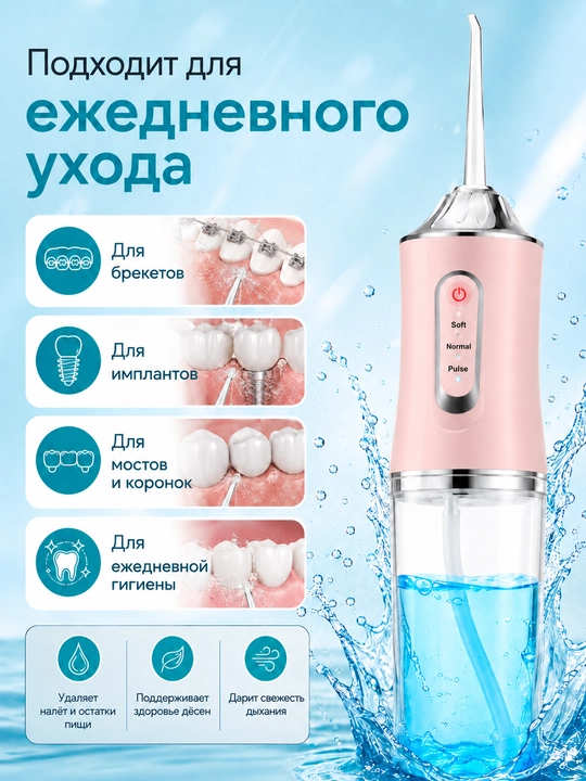 Ирригатор для полости рта и зубов, беспроводной, 230 мл, 3 режима, 4 насадки