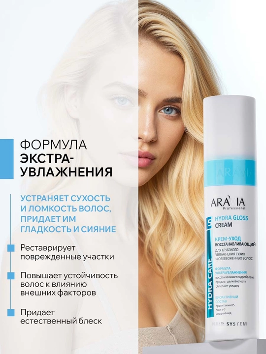 ARAVIA Professional Крем-уход для глубокого увлажнения сухих и обезвоженных волос, 250 мл