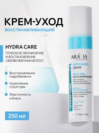 ARAVIA Professional Крем-уход для глубокого увлажнения сухих и обезвоженных волос, 250 мл - 
