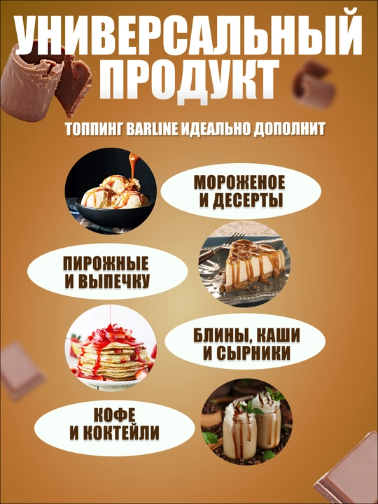 Barline Шоколад топпинг 1,0 ПЭТ