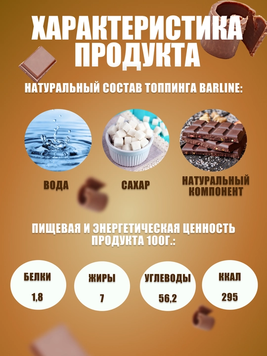Barline Шоколад топпинг 1,0 ПЭТ