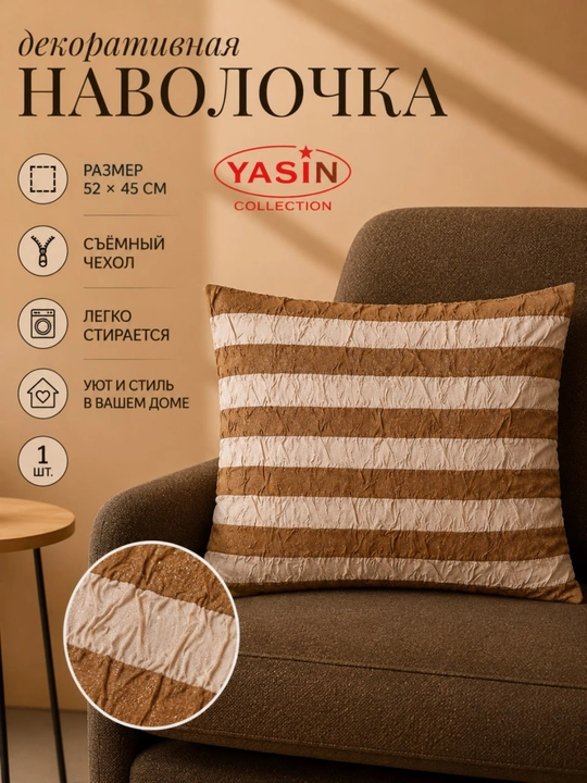 Декоративные наволочки Yasin Collection - 