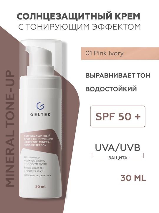 Geltek Mineral Tone-Up SPF 50+ tusli Pink Ivory quyoshdan himoyalovchi krem - 