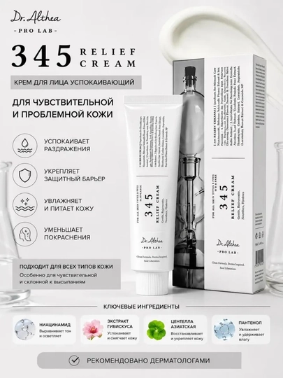 Крем для лица Relief 345 , 50 мл — успокаивающий и увлажняющий, ниацинамид + пантенол