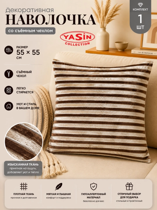 Декоративные наволочки Yasin Collection - 