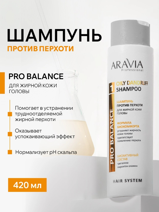 ARAVIA Professional Шампунь против перхоти для жирной кожи головы, 420 мл - 
