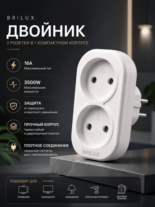 BRILUX elektr uchligi va egizagi o‘chirgich bilan - 